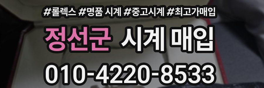 정선군 시계 매입