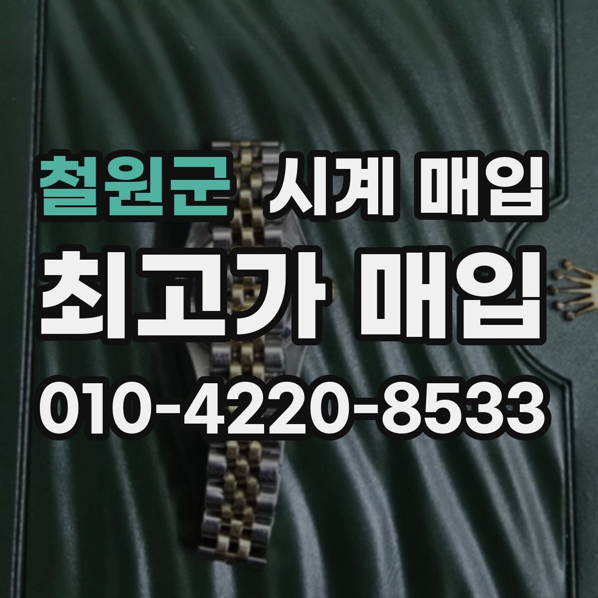 철원군 시계 매입 시 사진으로 미리 확인하면 좋은 부분