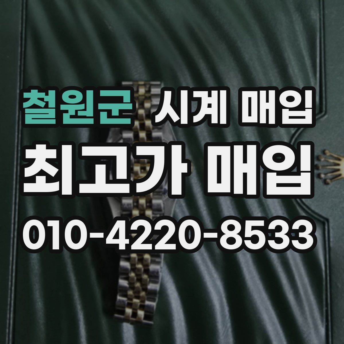 철원군 시계 매입