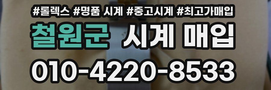 철원군 시계 매입