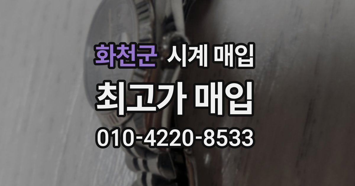 화천군 시계 매입