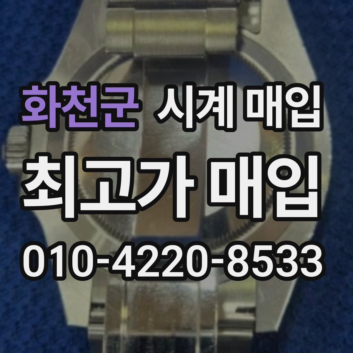화천군 시계 매입