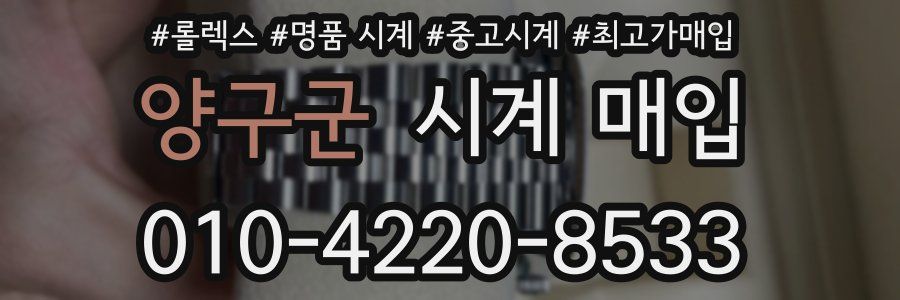 양구군 시계 매입