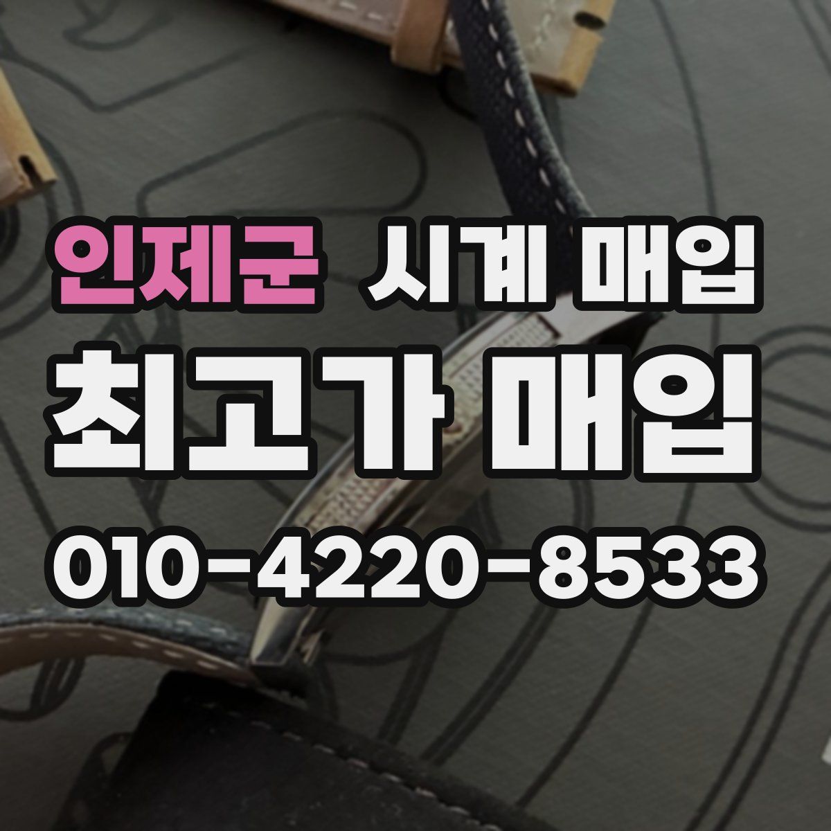 인제군 시계 매입