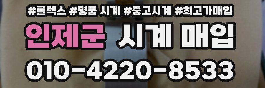 인제군 시계 매입