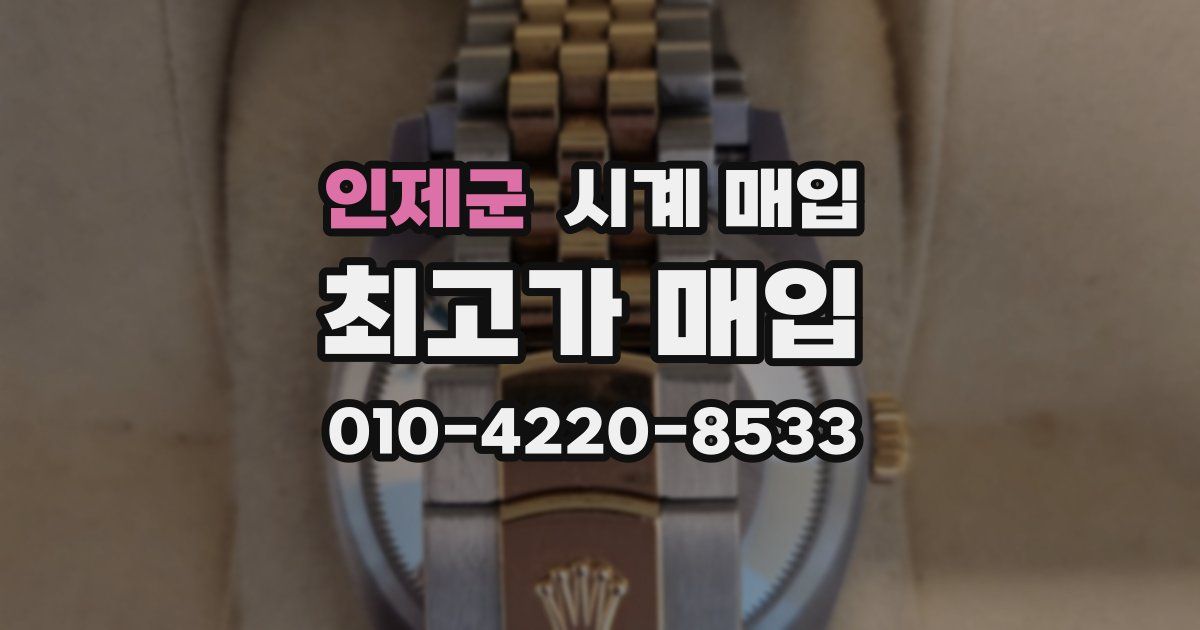 인제군 시계 매입
