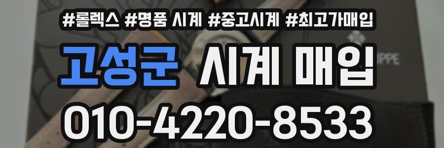 고성군 시계 매입