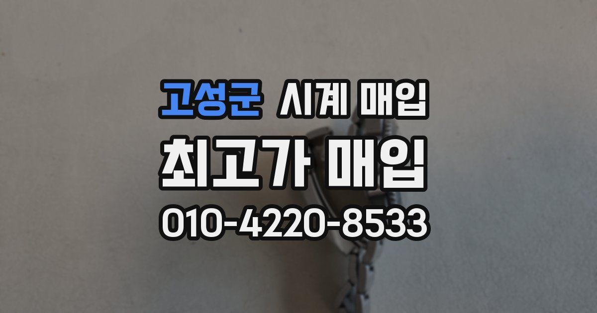 고성군 시계 매입