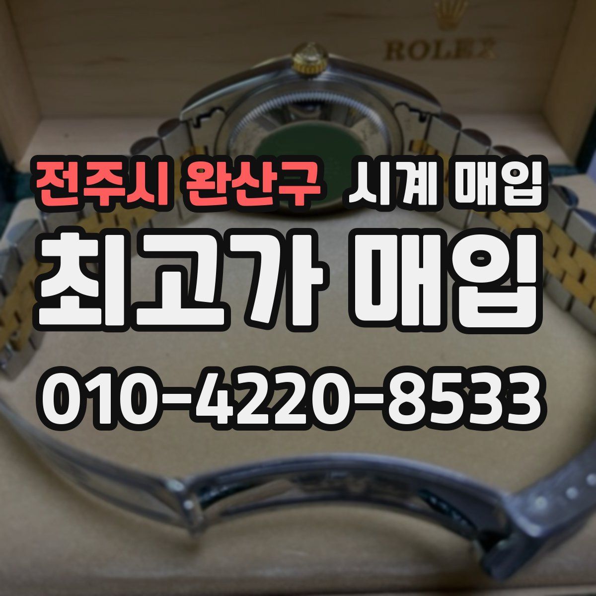 전주시 완산구 시계 매입