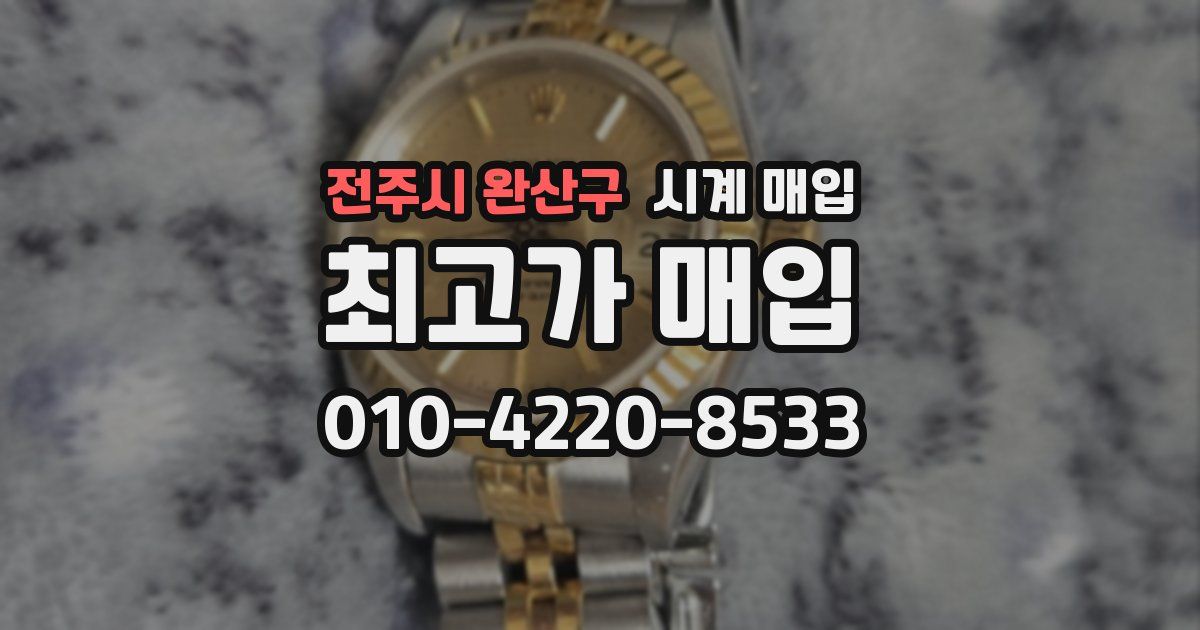전주시 완산구 시계 매입