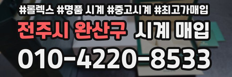 전주시 완산구 시계 매입