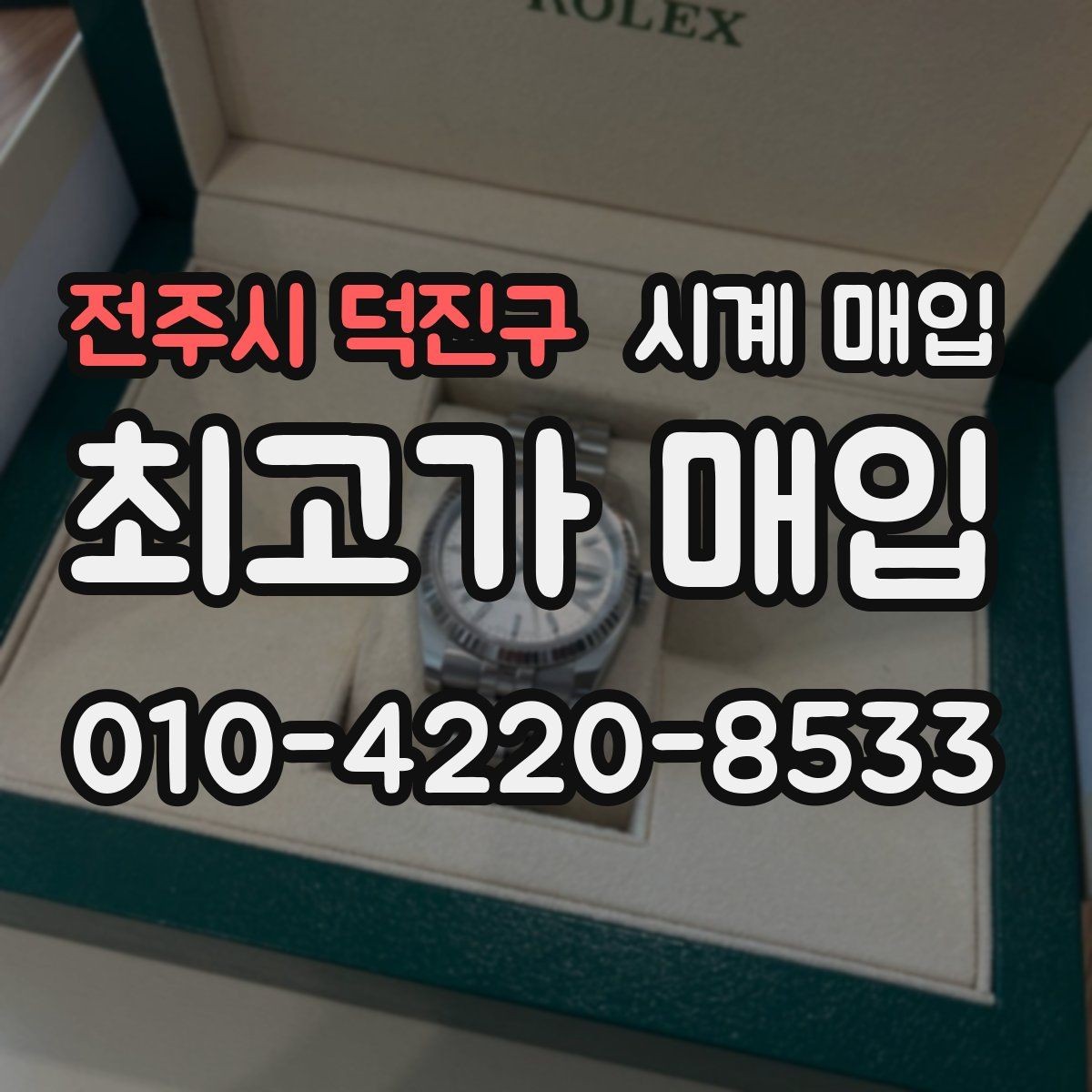 전주시 덕진구 시계 매입 거래에서 안전하게 진행하는 법