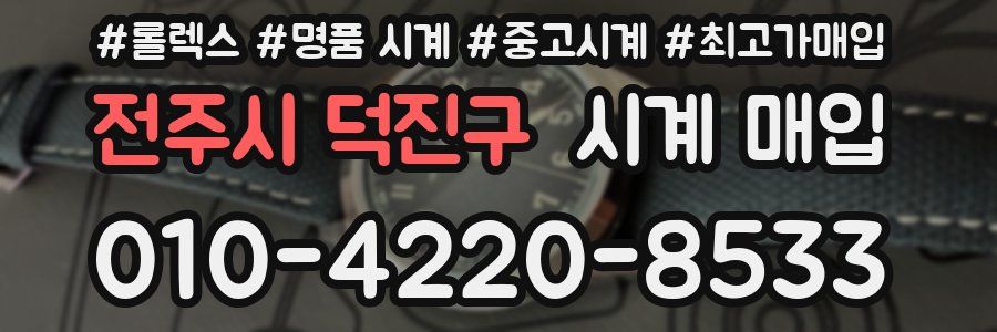 전주시 덕진구 시계 매입