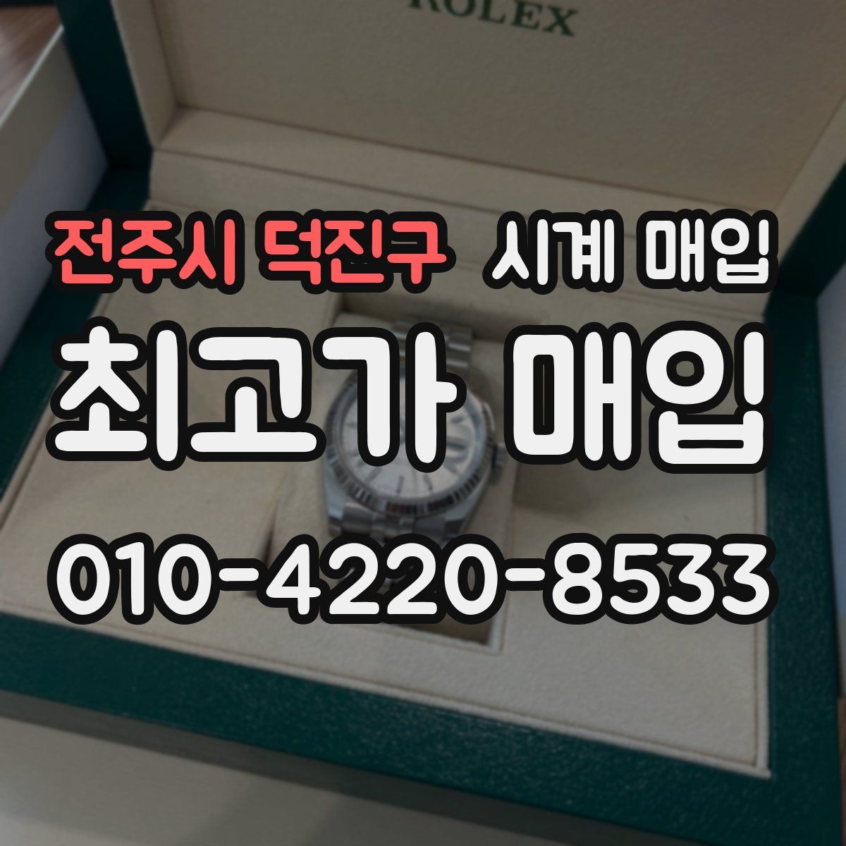 전주시 덕진구 시계 매입