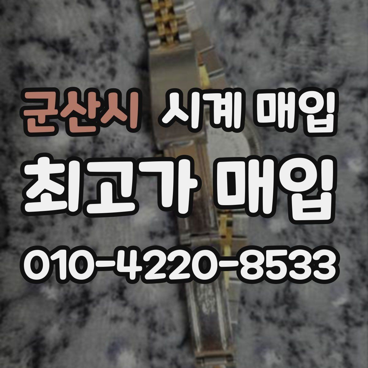 군산시 시계 매입 시 정품 부속품이 중요한 이유