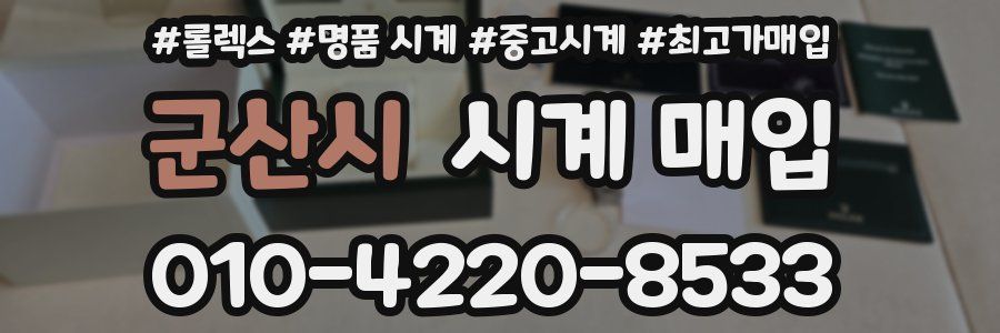 군산시 시계 매입