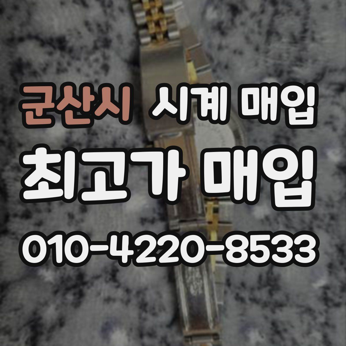 군산시 시계 매입