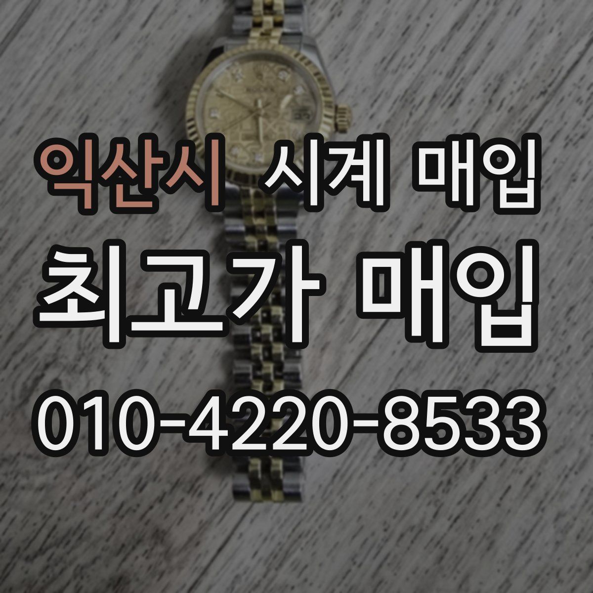 익산시 시계 매입