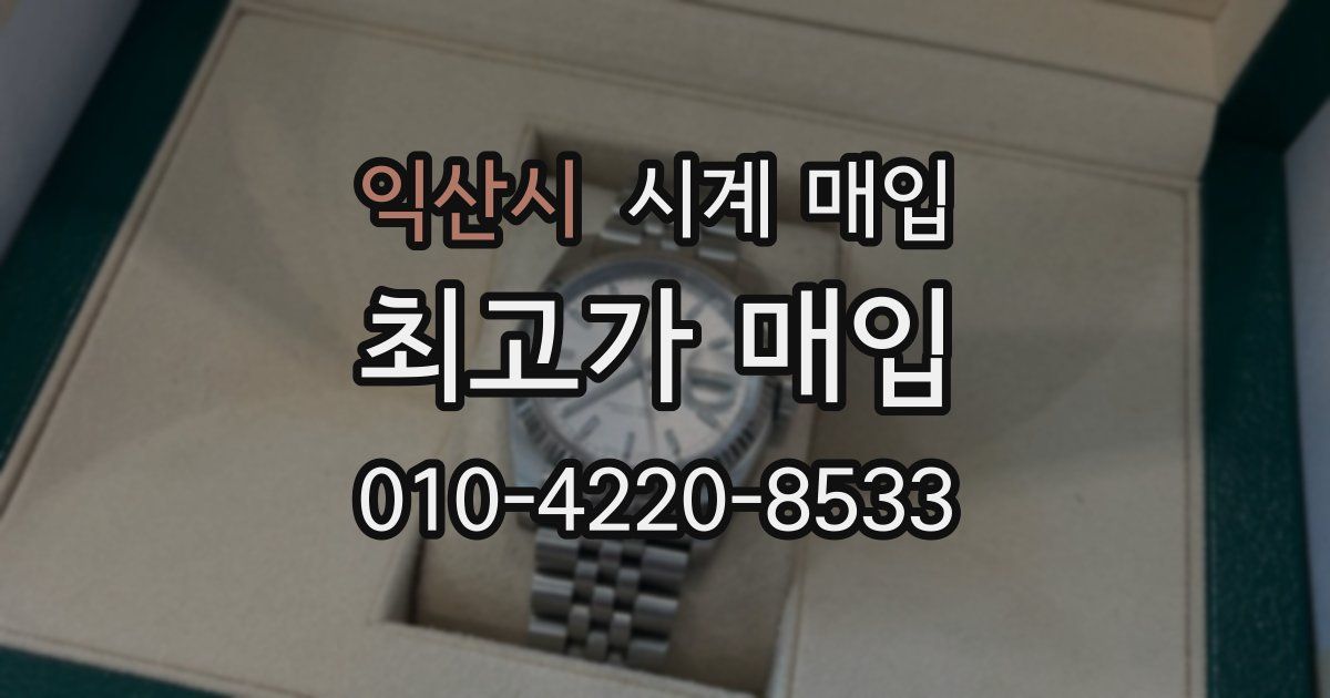 익산시 시계 매입