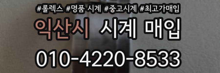 익산시 시계 매입