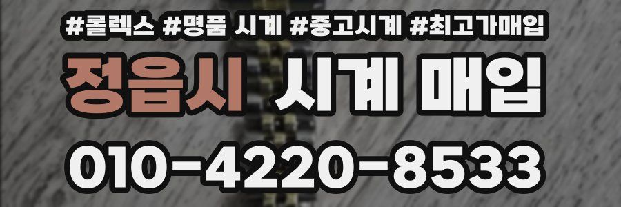 정읍시 시계 매입