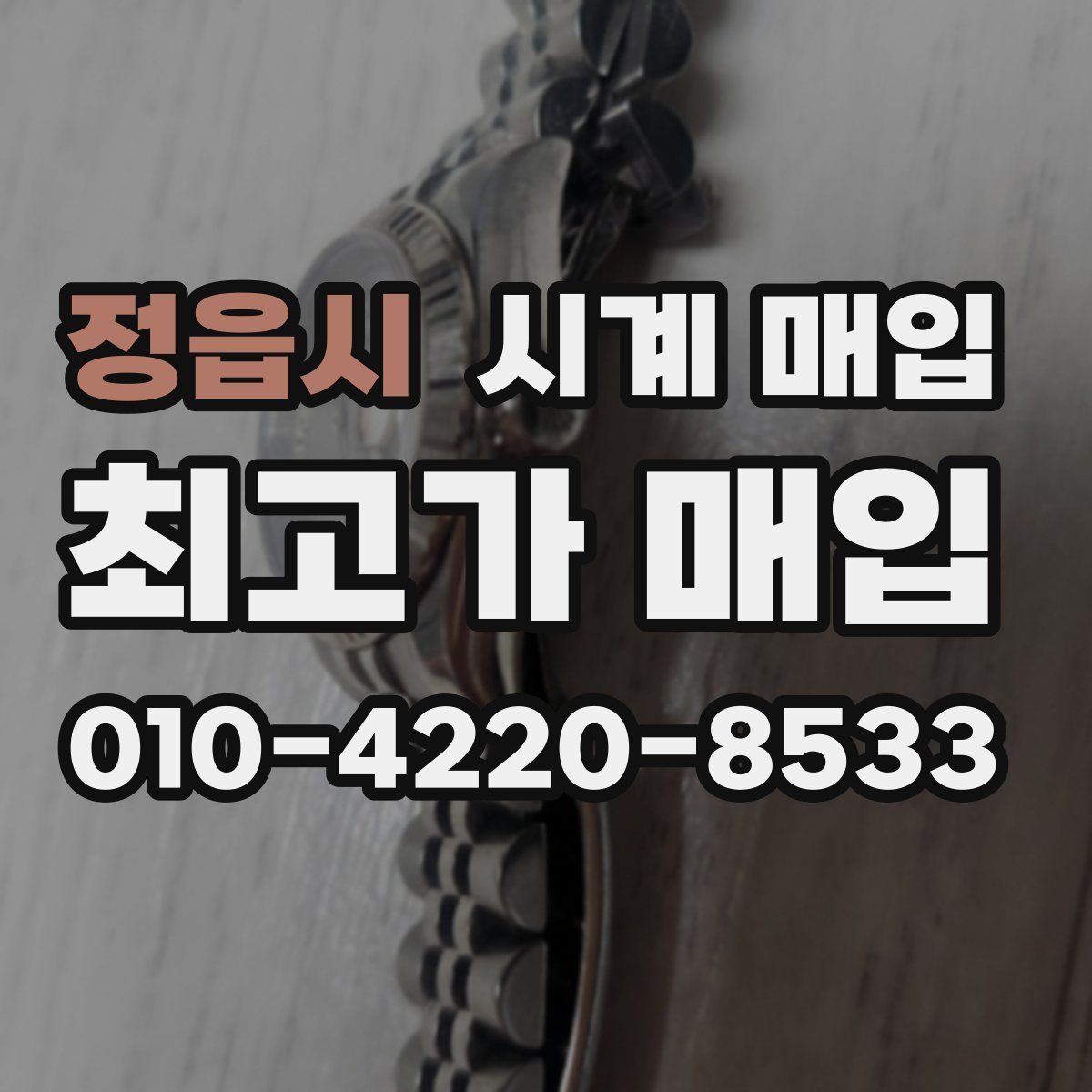 정읍시 시계 매입