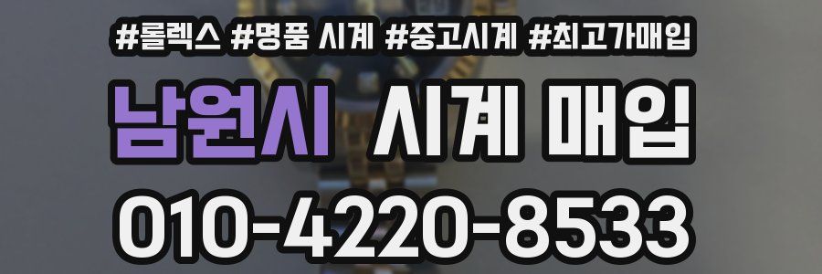남원시 시계 매입