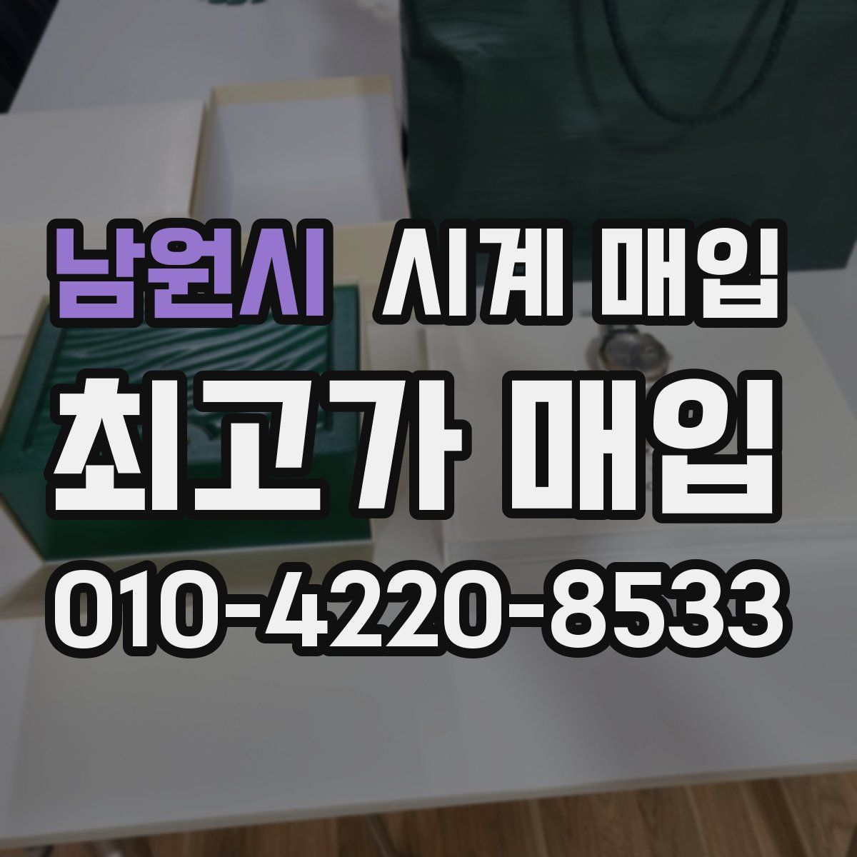 남원시 시계 매입