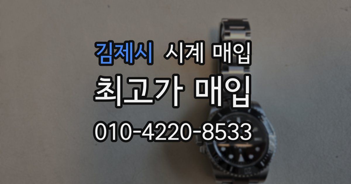 김제시 시계 매입