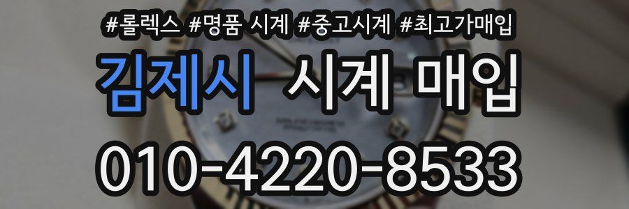 김제시 시계 매입