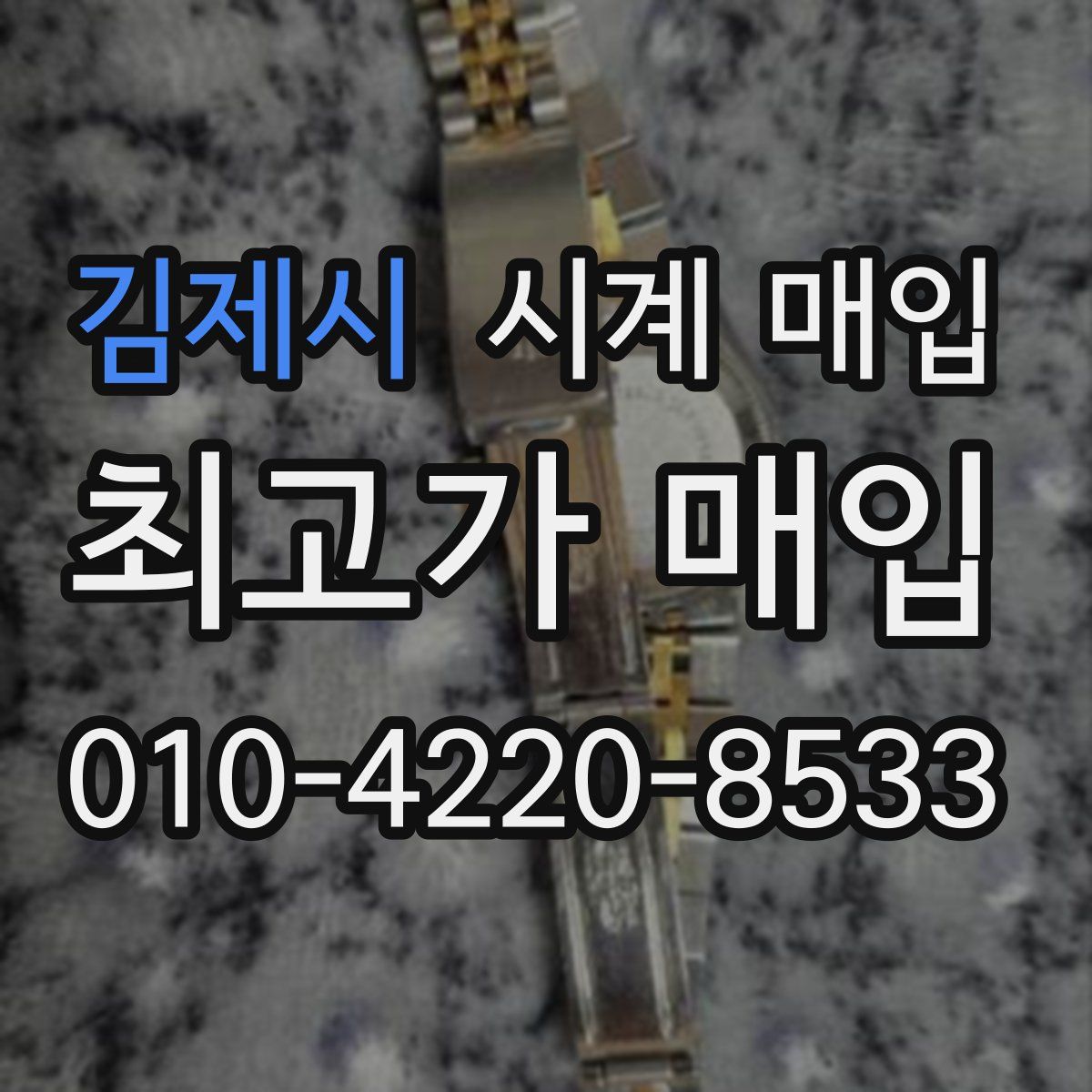 김제시 시계 매입