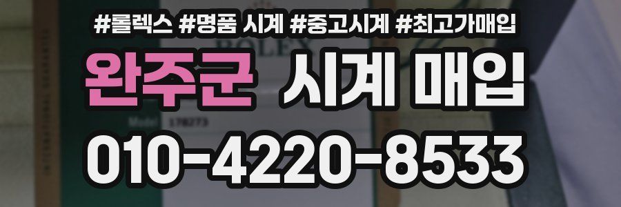 완주군 시계 매입