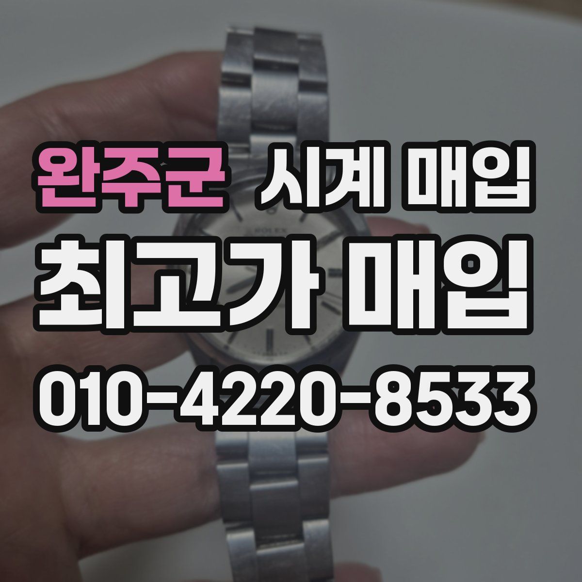 완주군 시계 매입