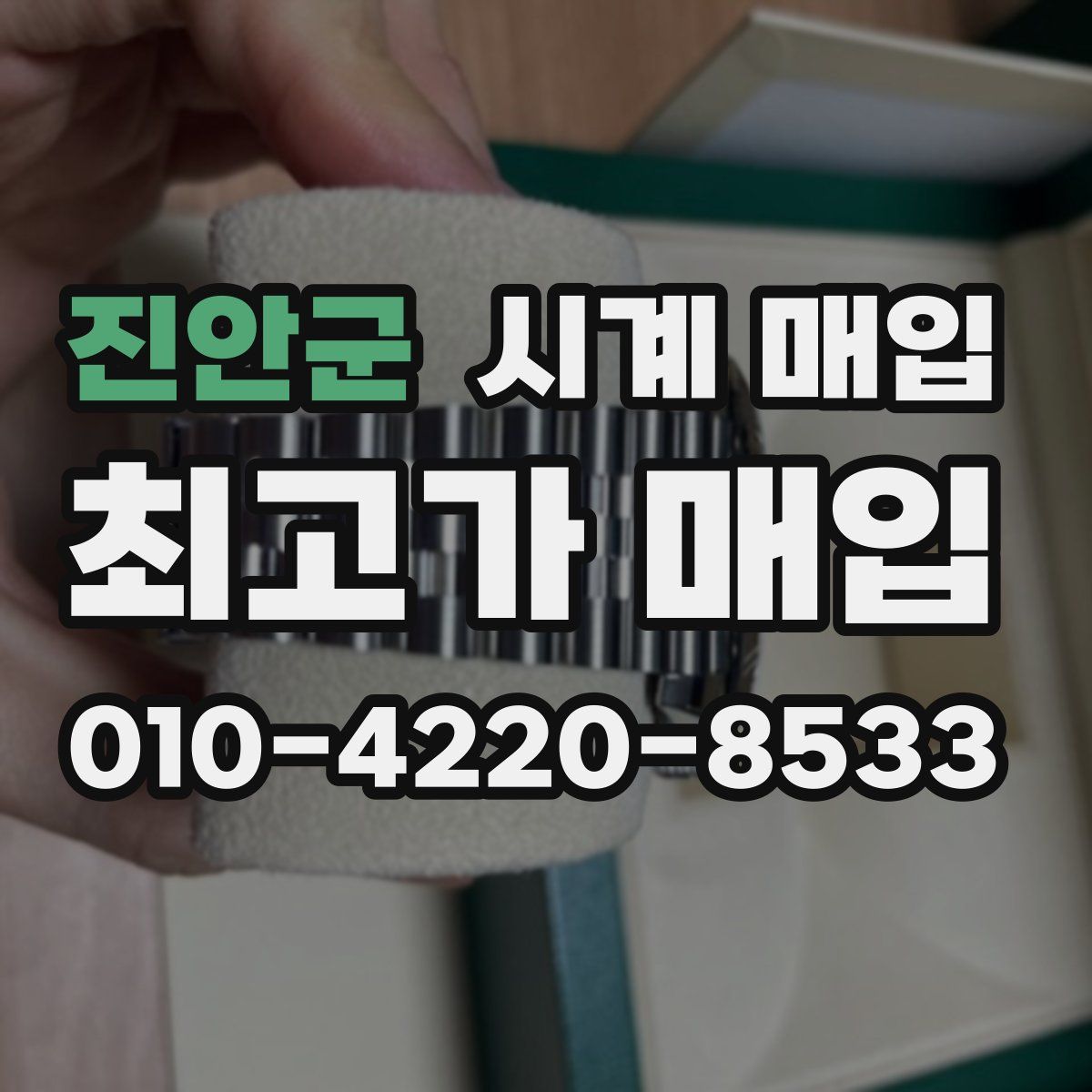 진안군 시계 매입