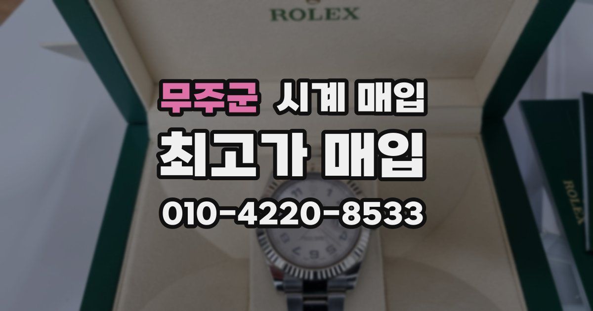 무주군 시계 매입