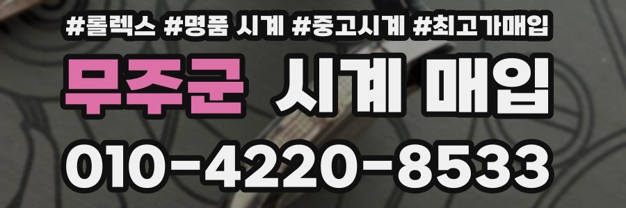 무주군 시계 매입