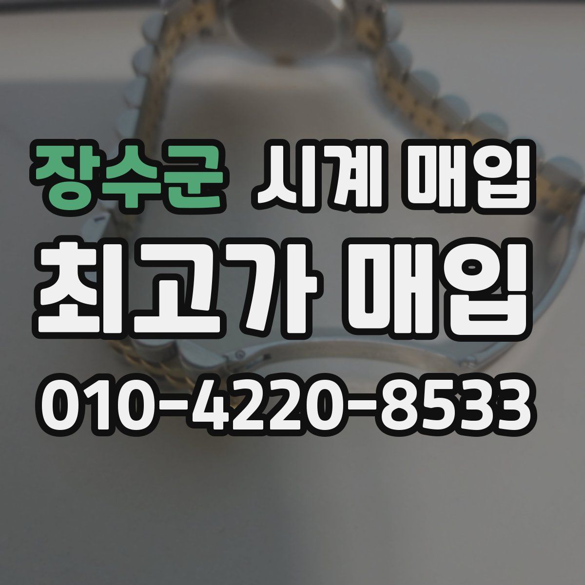 장수군 시계 매입
