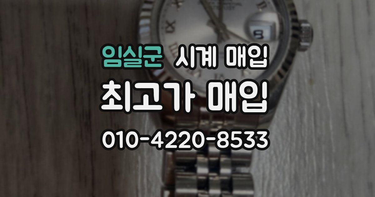 임실군 시계 매입