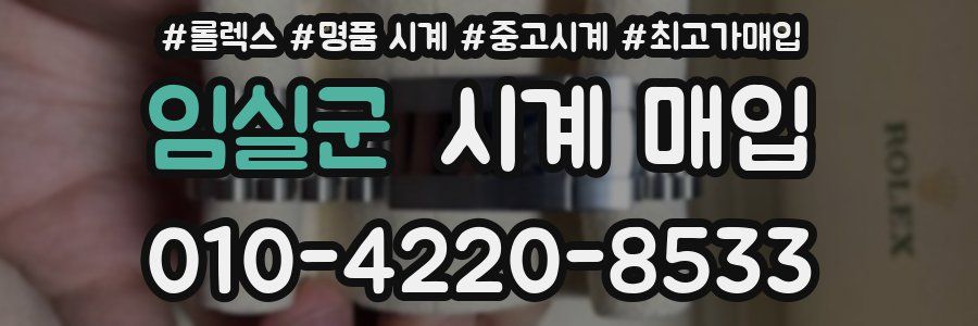 임실군 시계 매입