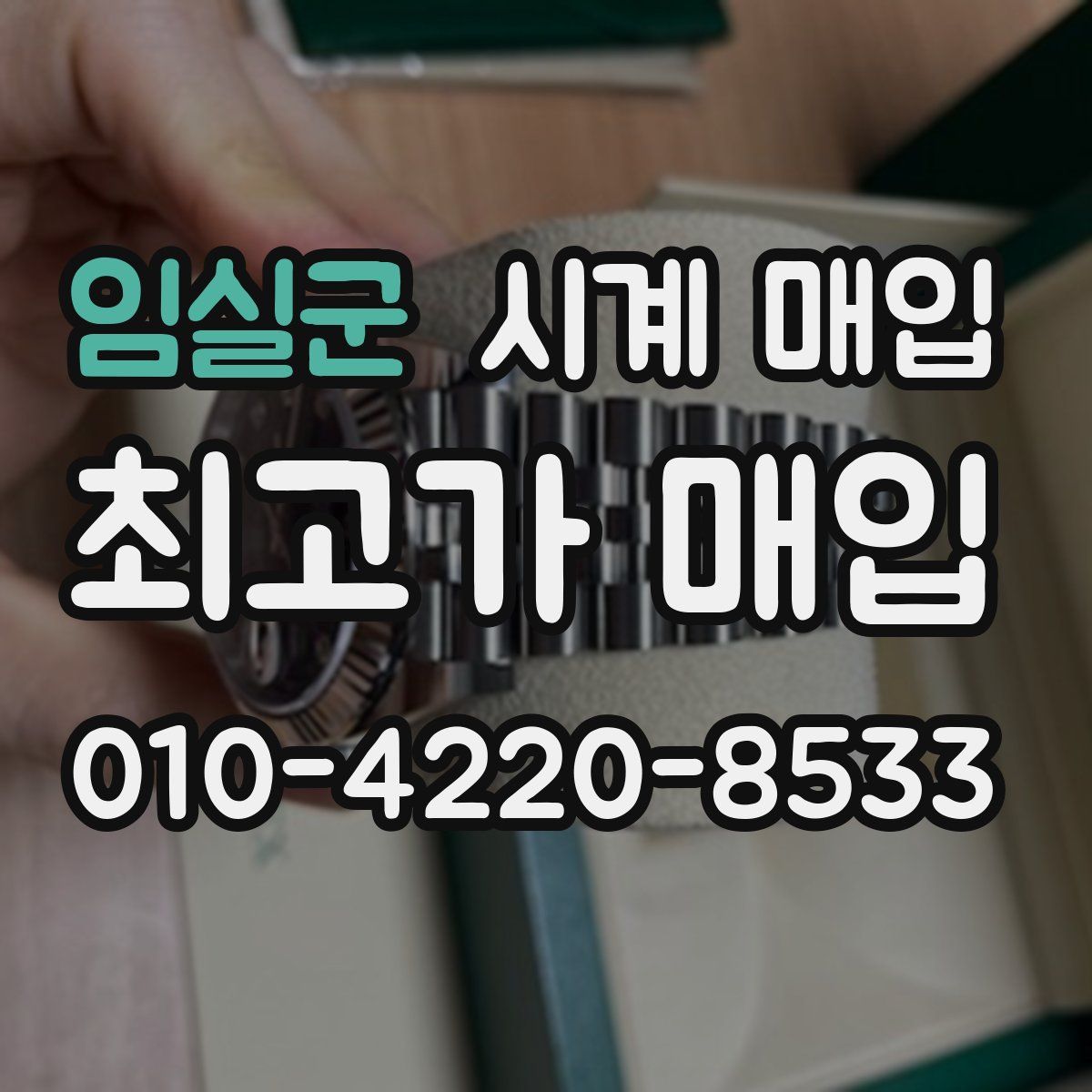 임실군 시계 매입