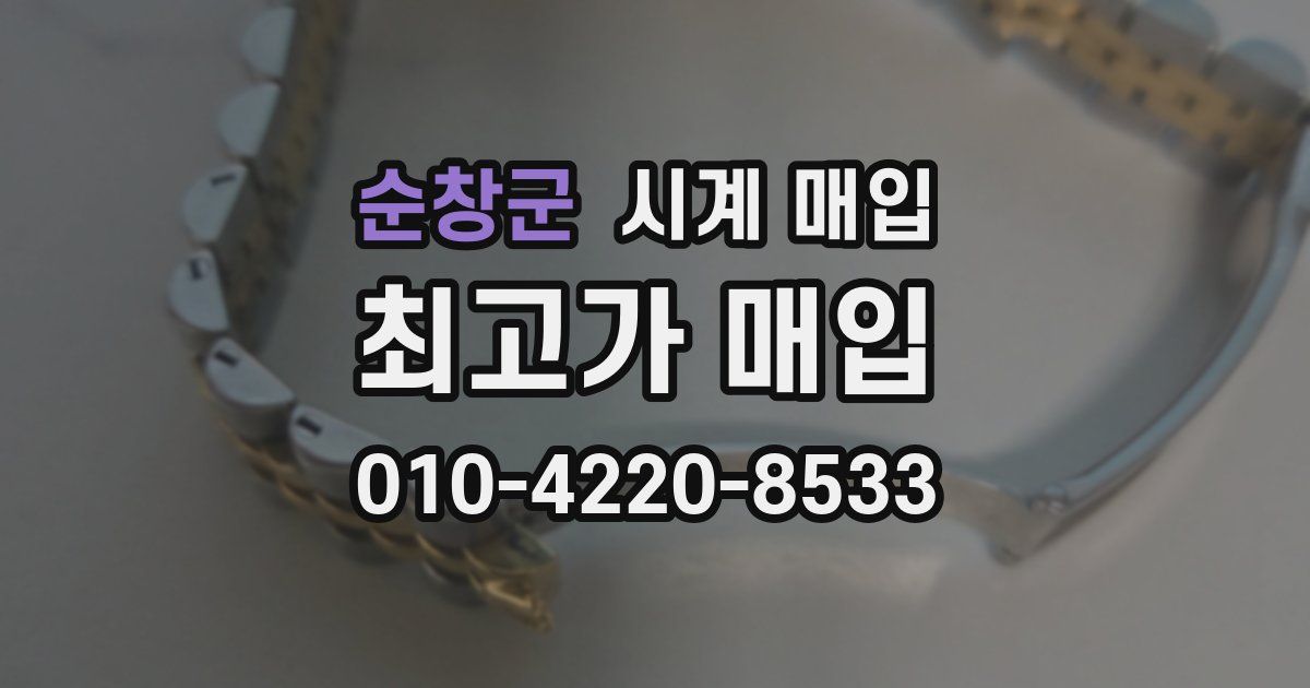 순창군 시계 매입