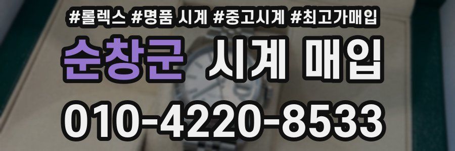 순창군 시계 매입