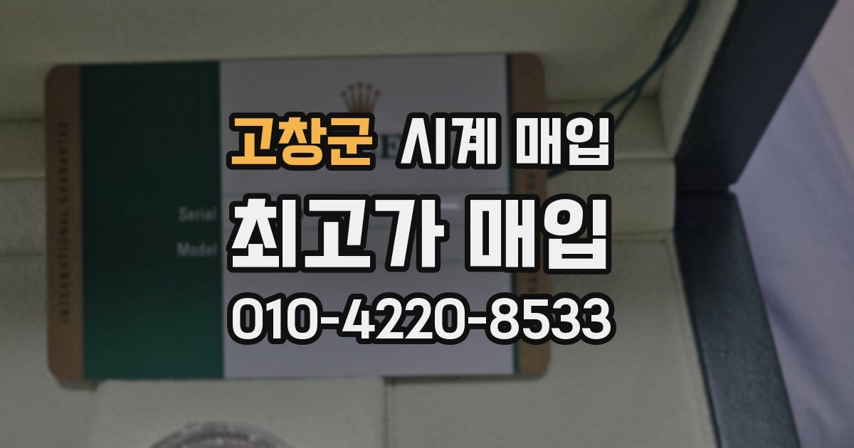 고창군 시계 매입