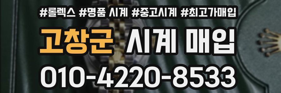 고창군 시계 매입