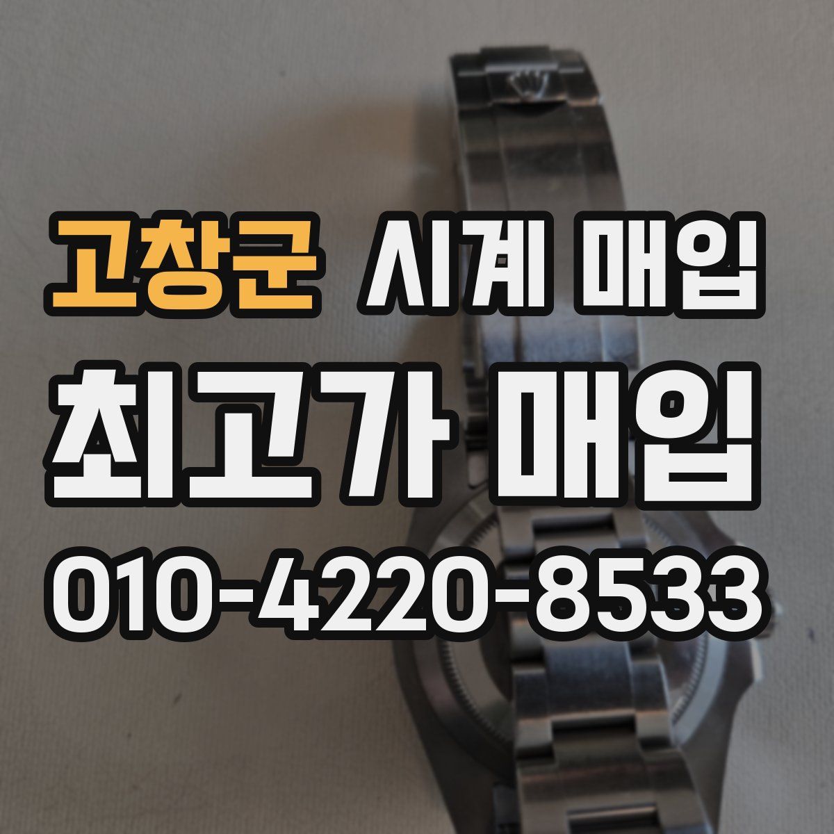 고창군 시계 매입