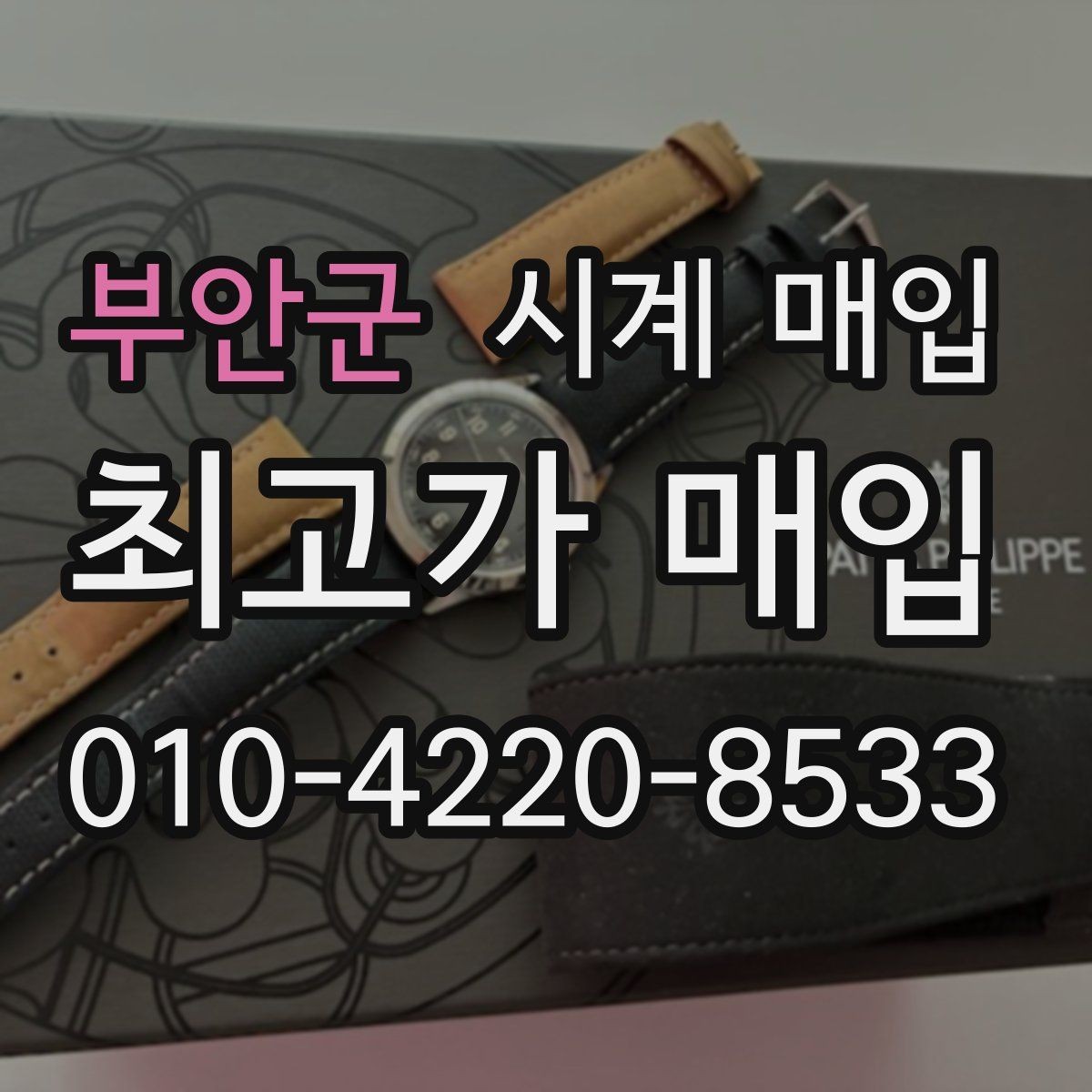 부안군 시계 매입 시 계절과 수요가 미치는 영향