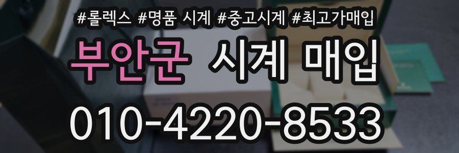 부안군 시계 매입