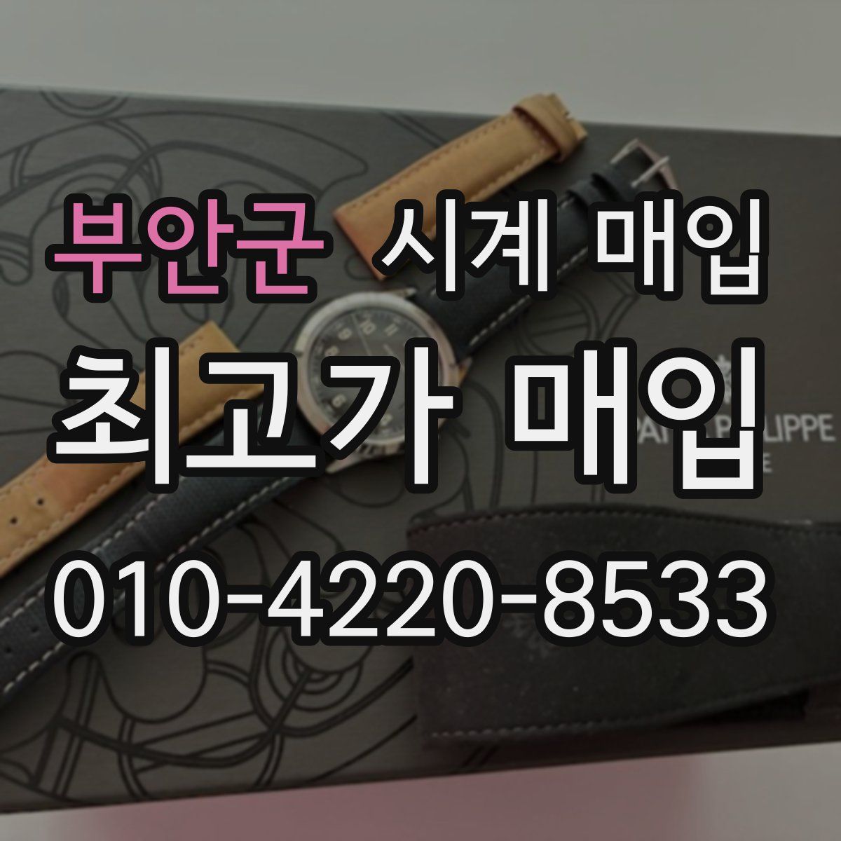 부안군 시계 매입