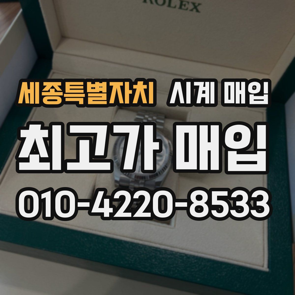 세종특별자치 시계 매입