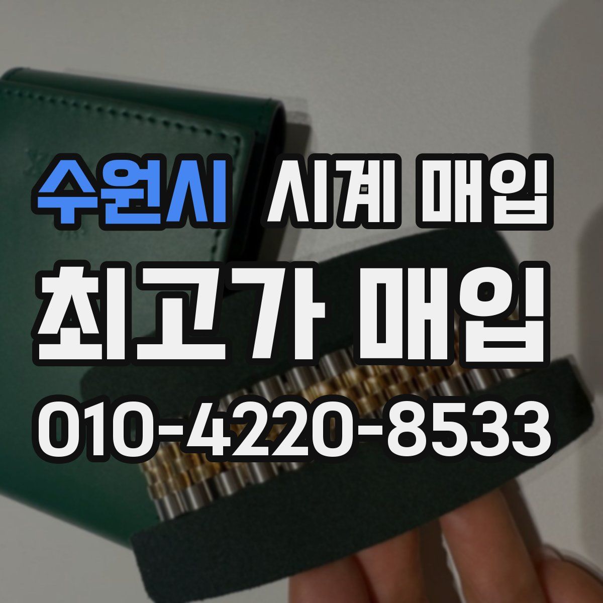 수원시 시계 매입